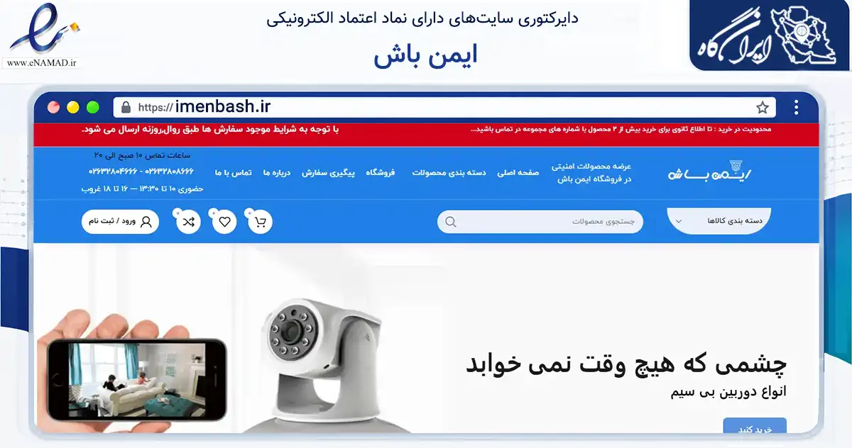 صفحه اصلی سایت ایمن باش به نشانی imenbash.ir که در زمینه تجارت، بازرگانی و تبلیغات با مرکزیت کرج فعالیت دارد.