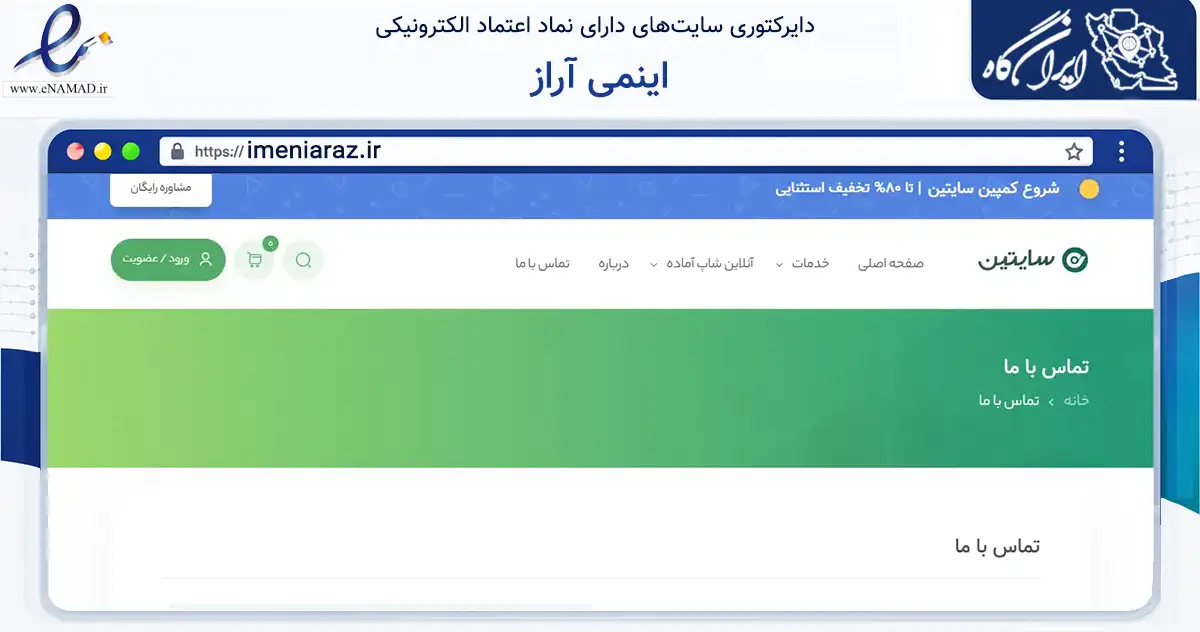 صفحه اصلی سایت اینمی آراز به نشانی imeniaraz.ir که در زمینه تجارت، بازرگانی و تبلیغات با مرکزیت خمین فعالیت دارد.
