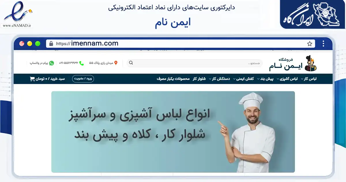 صفحه اصلی سایت ایمن نام به نشانی imennam.com که در زمینه تجارت، بازرگانی و تبلیغات با مرکزیت تهران فعالیت دارد.