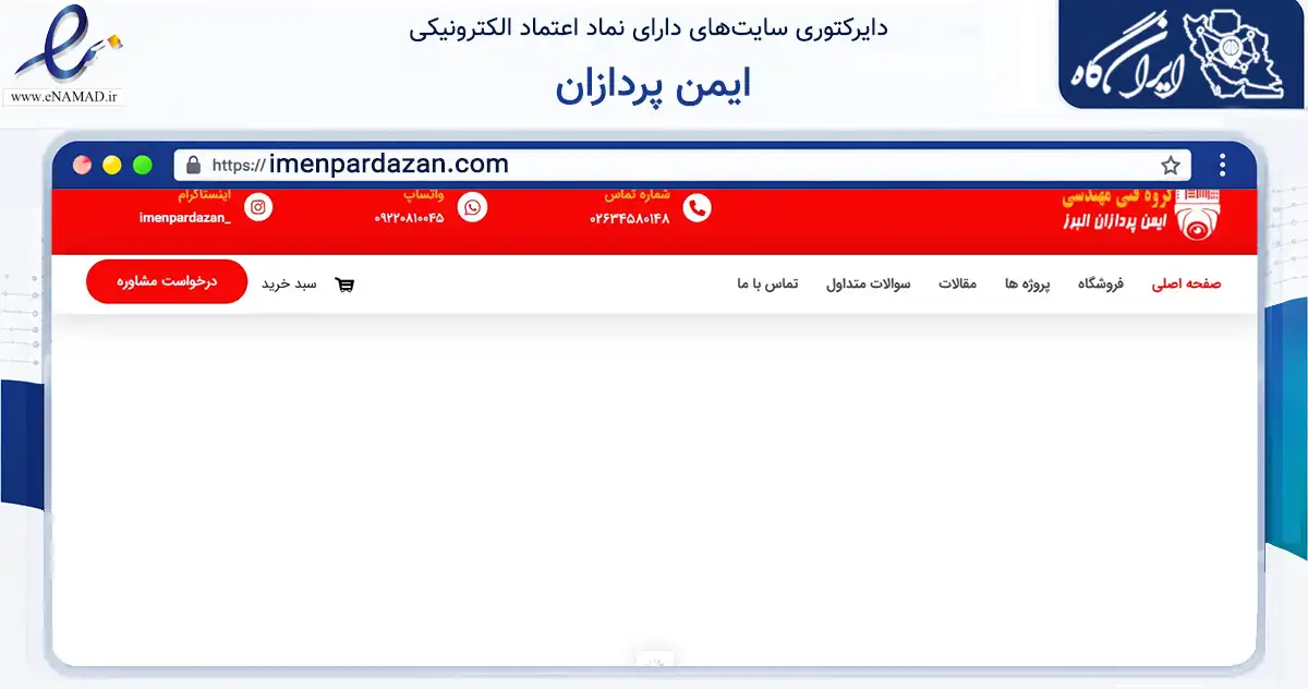 صفحه اصلی سایت ایمن پردازان به نشانی imenpardazan.com که در زمینه تجارت، بازرگانی و تبلیغات با مرکزیت کرج فعالیت دارد.
