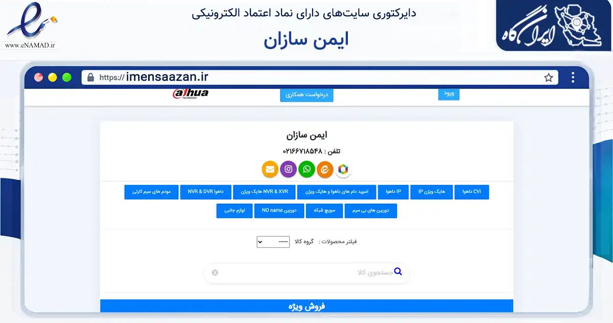 صفحه اصلی سایت ایمن سازان به نشانی imensaazan.ir که در زمینه تجارت، بازرگانی و تبلیغات با مرکزیت تهران فعالیت دارد.