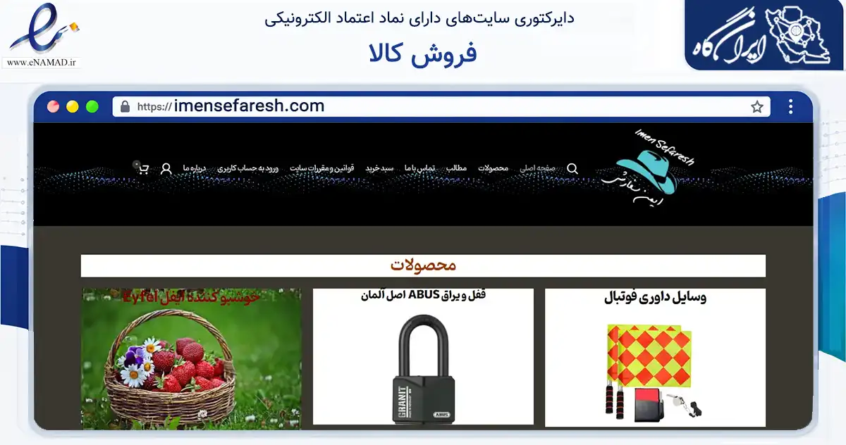 صفحه اصلی سایت فروش کالا به نشانی imensefaresh.com که در زمینه تجارت، بازرگانی و تبلیغات با مرکزیت تهران فعالیت دارد.