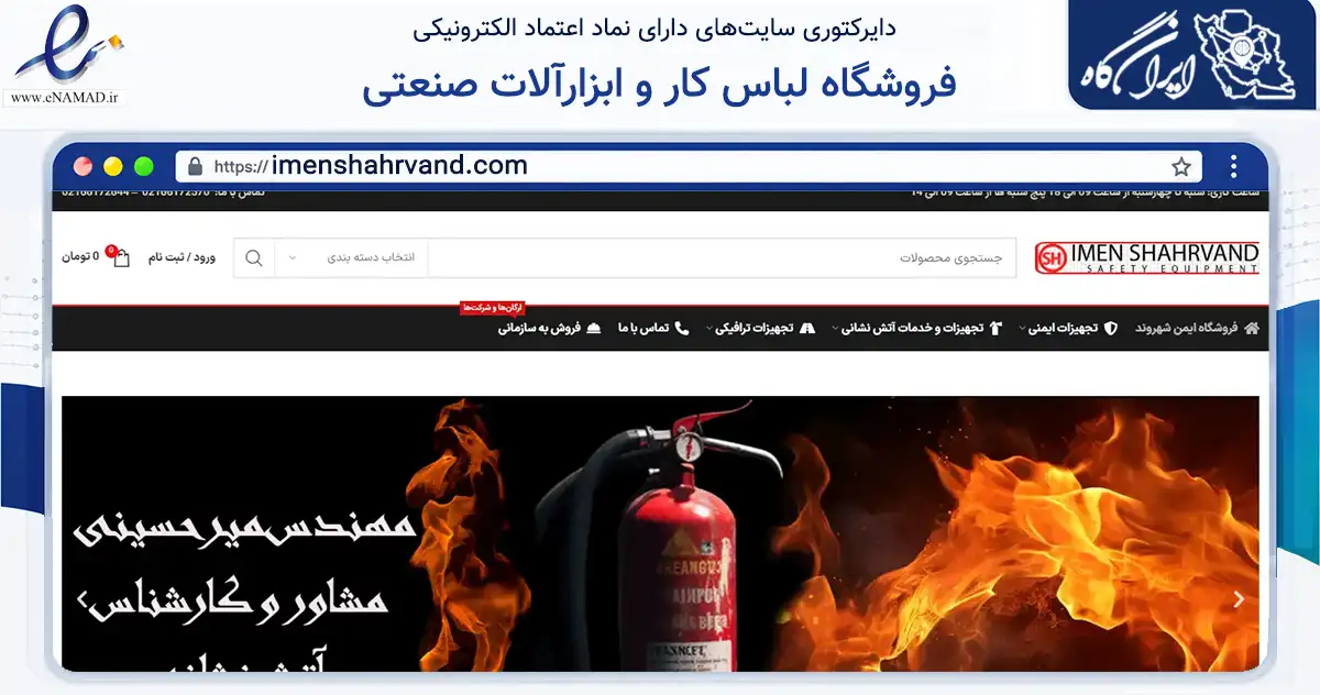 صفحه اصلی سایت فروشگاه لباس کار و ابزارآلات صنعتی به نشانی imenshahrvand.com که در زمینه تجارت، بازرگانی و تبلیغات با مرکزیت تهران فعالیت دارد.