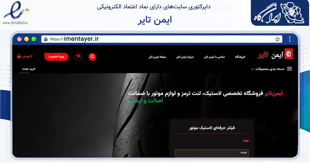 صفحه اصلی سایت ایمن تایر به نشانی imentayer.ir که در زمینه تجارت، بازرگانی و تبلیغات با مرکزیت بناب فعالیت دارد.