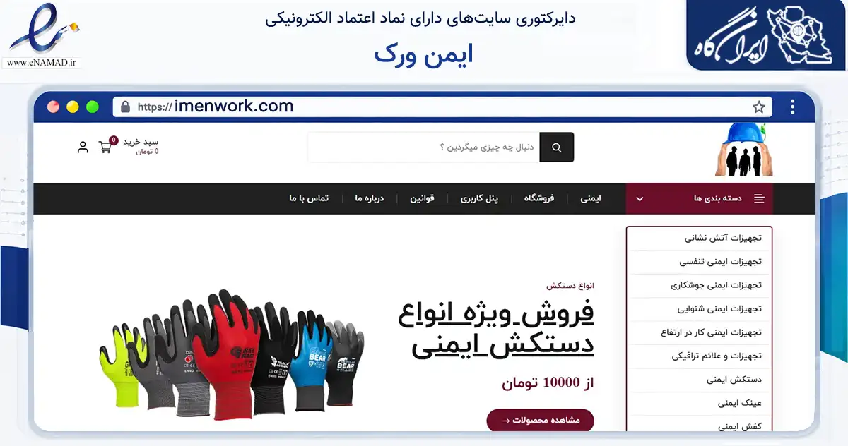 صفحه اصلی سایت ایمن ورک به نشانی imenwork.com که در زمینه تجارت، بازرگانی و تبلیغات با مرکزیت تهران فعالیت دارد.