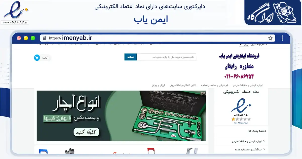 صفحه اصلی سایت ایمن یاب به نشانی imenyab.ir که در زمینه تجارت، بازرگانی و تبلیغات با مرکزیت تهران فعالیت دارد.