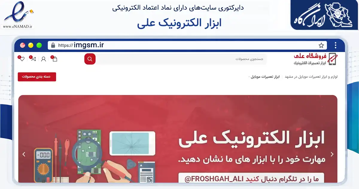 صفحه اصلی سایت ابزار الکترونیک علی به نشانی imgsm.ir که در زمینه تجارت، بازرگانی و تبلیغات با مرکزیت مشهد فعالیت دارد.