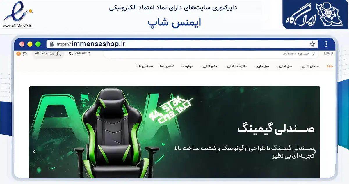 صفحه اصلی سایت ایمنس شاپ به نشانی immenseshop.ir که در زمینه تجارت، بازرگانی و تبلیغات با مرکزیت قزوین فعالیت دارد.
