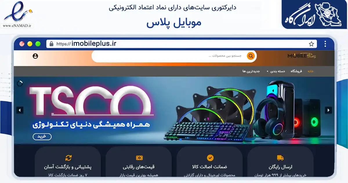 صفحه اصلی سایت موبایل پلاس به نشانی imobileplus.ir که در زمینه تجارت، بازرگانی و تبلیغات با مرکزیت مشهد فعالیت دارد.