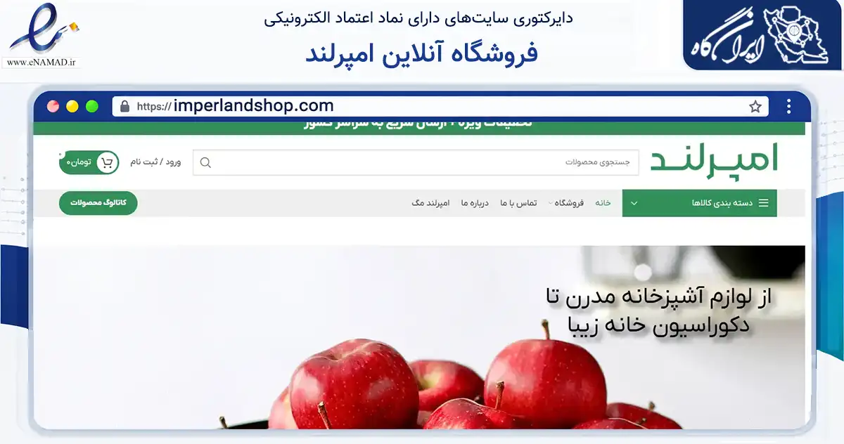 صفحه اصلی سایت فروشگاه آنلاین امپرلند به نشانی imperlandshop.com که در زمینه تجارت، بازرگانی و تبلیغات با مرکزیت کرج فعالیت دارد.