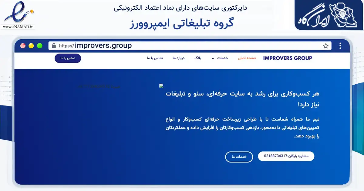 صفحه اصلی سایت گروه تبلیغاتی ایمپروورز به نشانی improvers.group که در زمینه تجارت، بازرگانی و تبلیغات با مرکزیت تهران فعالیت دارد.