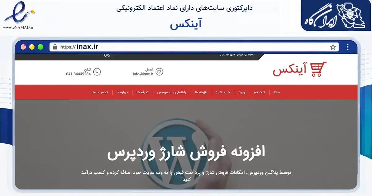 صفحه اصلی سایت آینکس به نشانی inax.ir که در زمینه تجارت، بازرگانی و تبلیغات با مرکزیت تبریز فعالیت دارد.