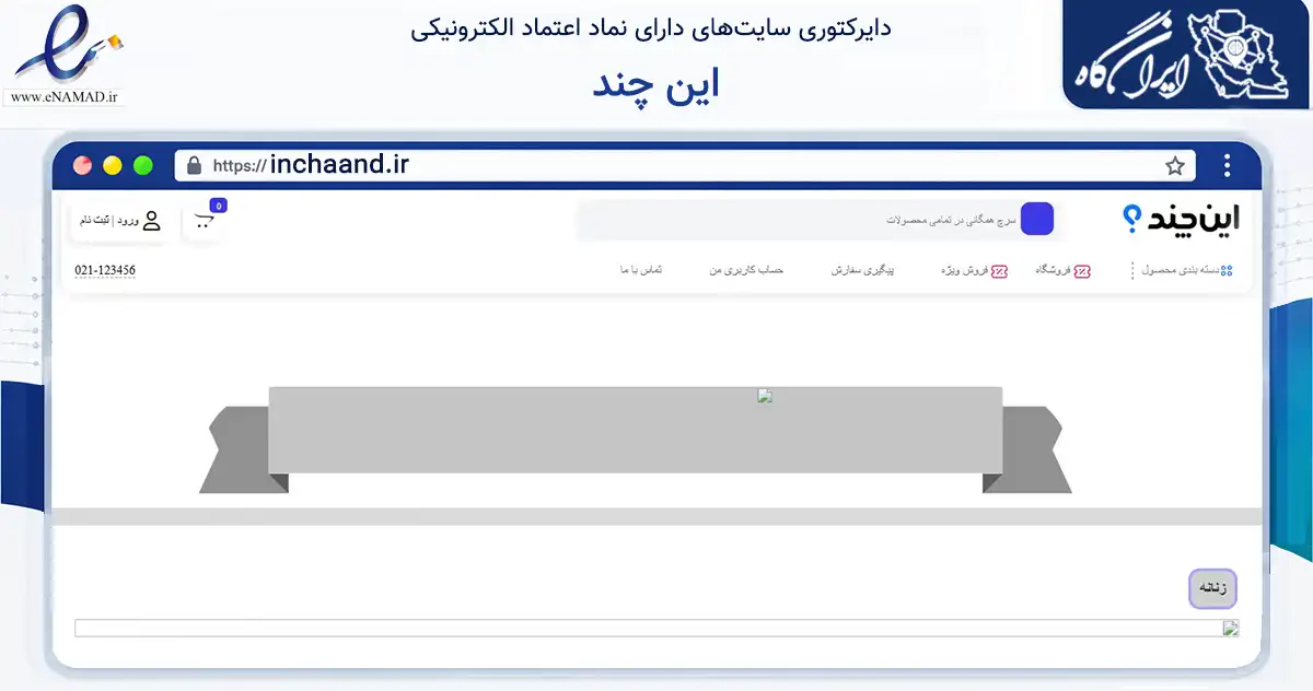 صفحه اصلی سایت این چند به نشانی inchaand.ir که در زمینه تجارت، بازرگانی و تبلیغات با مرکزیت خاش فعالیت دارد.