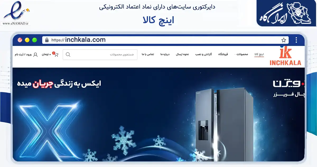 صفحه اصلی سایت اینچ کالا به نشانی inchkala.com که در زمینه تجارت، بازرگانی و تبلیغات با مرکزیت تهران فعالیت دارد.