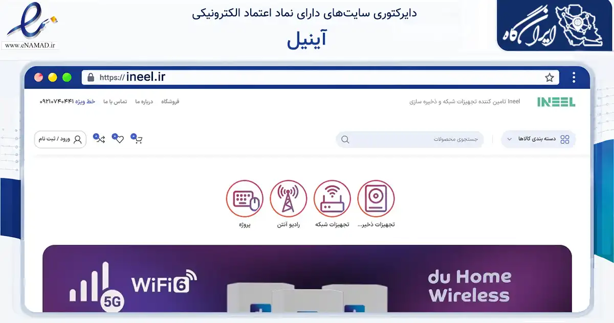 صفحه اصلی سایت آینیل به نشانی ineel.ir که در زمینه تجارت، بازرگانی و تبلیغات با مرکزیت تهران فعالیت دارد.