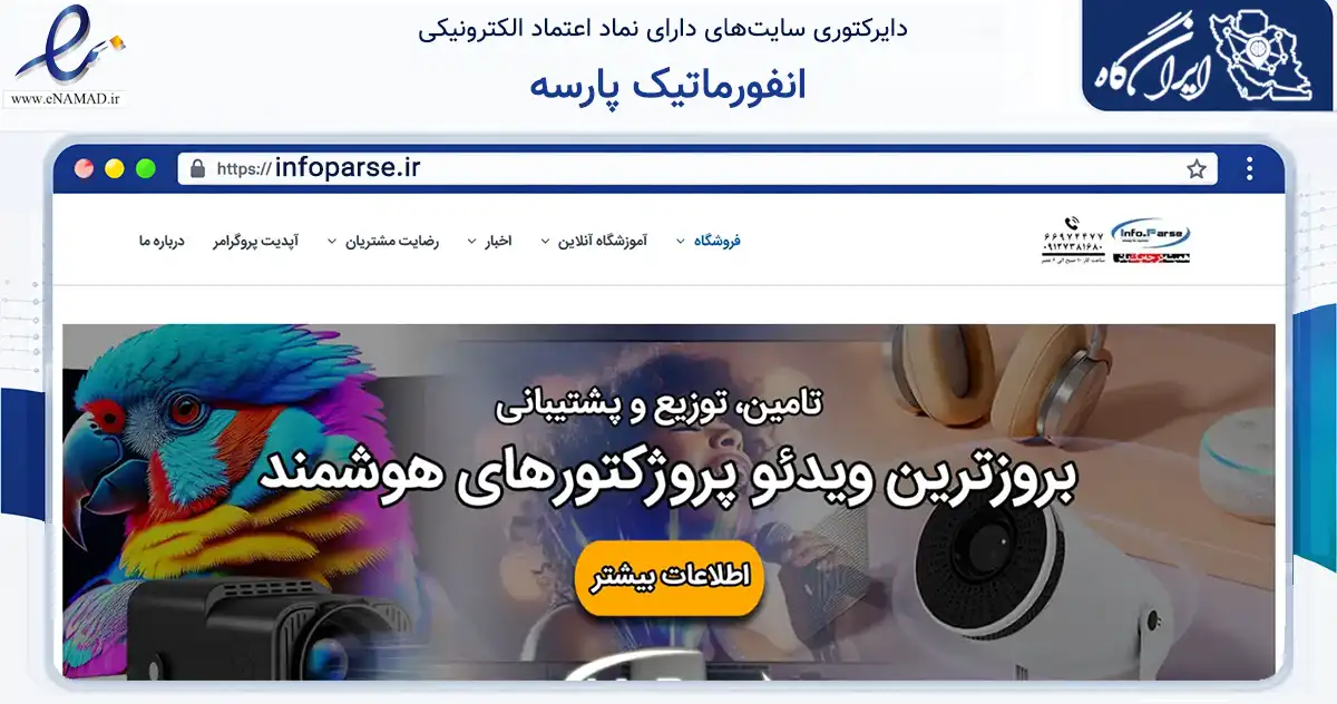صفحه اصلی سایت انفورماتیک پارسه به نشانی infoparse.ir که در زمینه تجارت، بازرگانی و تبلیغات با مرکزیت تهران فعالیت دارد.