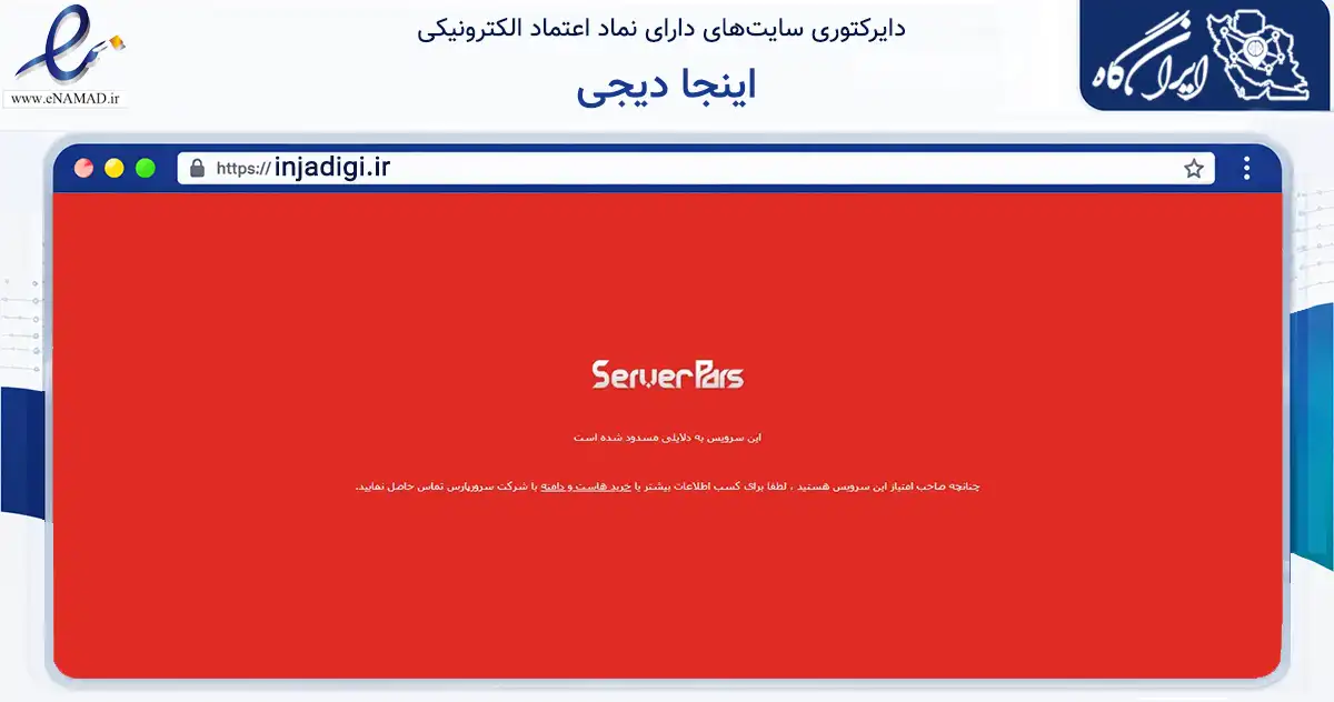 صفحه اصلی سایت اینجا دیجی به نشانی injadigi.ir که در زمینه تجارت، بازرگانی و تبلیغات با مرکزیت ارومیه فعالیت دارد.