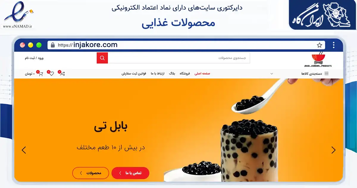 صفحه اصلی سایت محصولات غذایی به نشانی injakore.com که در زمینه تجارت، بازرگانی و تبلیغات با مرکزیت تهران فعالیت دارد.