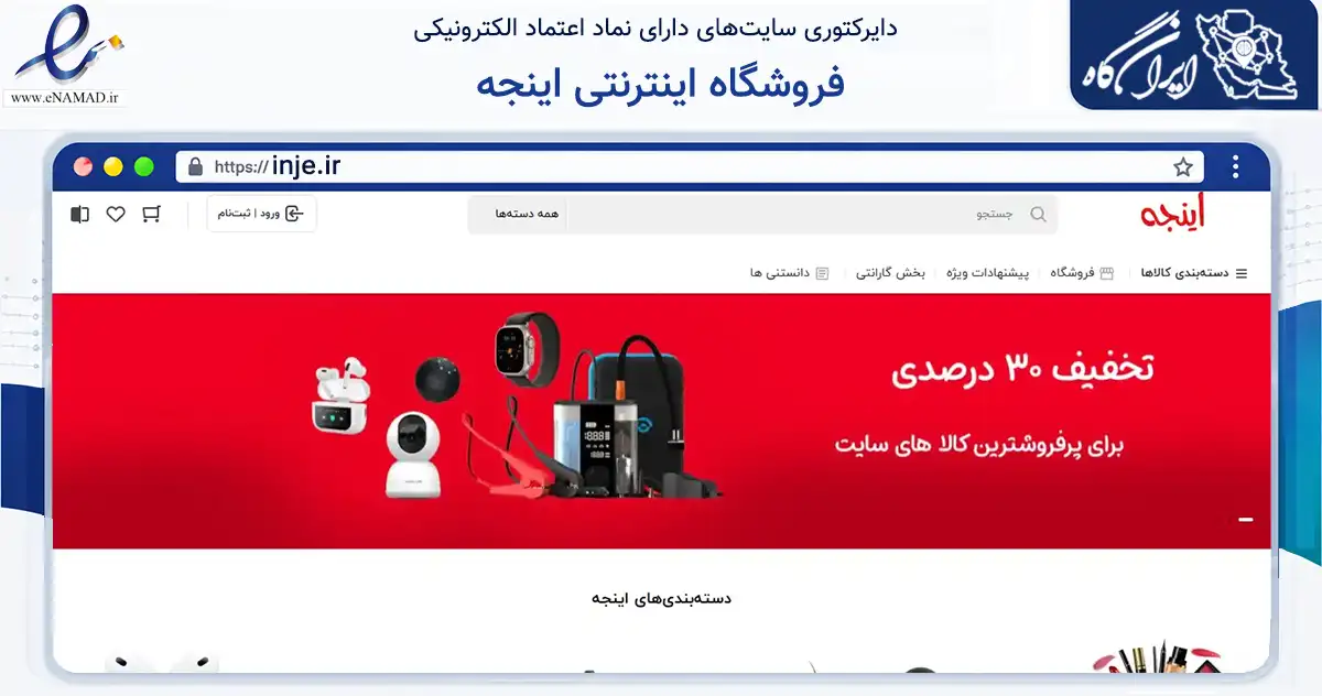 صفحه اصلی سایت فروشگاه اینترنتی اینجه به نشانی inje.ir که در زمینه تجارت، بازرگانی و تبلیغات با مرکزیت ساری فعالیت دارد.