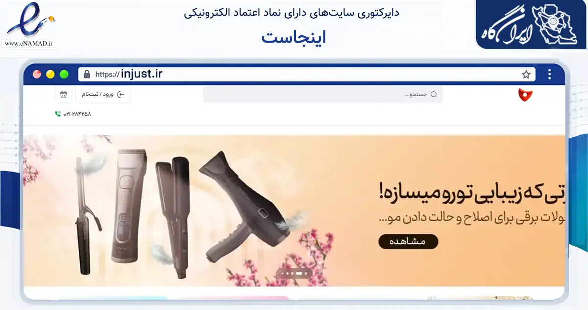 صفحه اصلی سایت اینجاست به نشانی injust.ir که در زمینه تجارت، بازرگانی و تبلیغات با مرکزیت تهران فعالیت دارد.