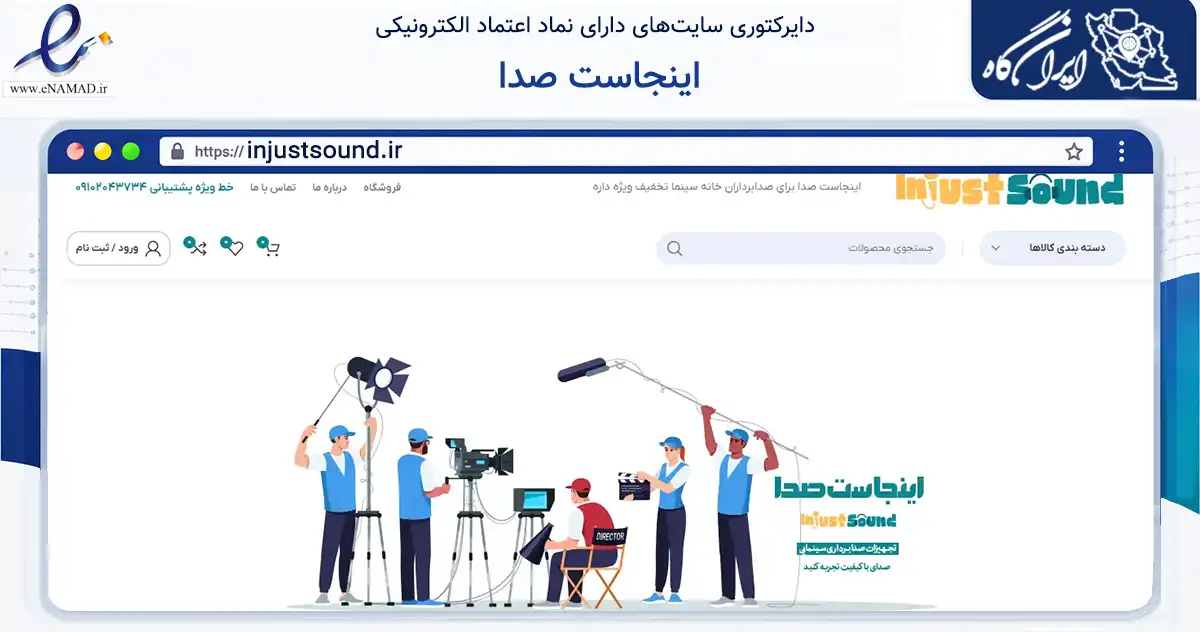 صفحه اصلی سایت اینجاست صدا به نشانی injustsound.ir که در زمینه تجارت، بازرگانی و تبلیغات با مرکزیت دماوند فعالیت دارد.