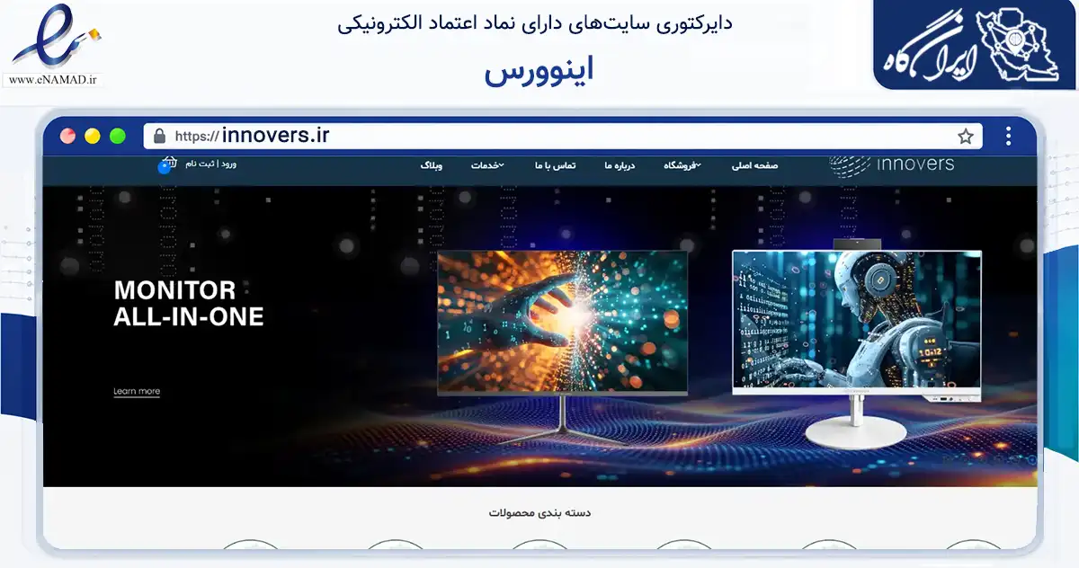 صفحه اصلی سایت اینوورس به نشانی innovers.ir که در زمینه تجارت، بازرگانی و تبلیغات با مرکزیت تهران فعالیت دارد.