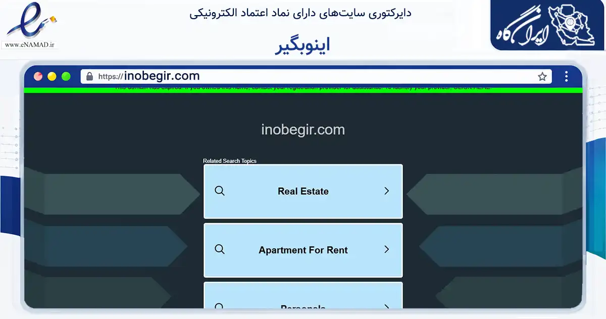 صفحه اصلی سایت اینوبگیر به نشانی inobegir.com که در زمینه تجارت، بازرگانی و تبلیغات با مرکزیت اهواز فعالیت دارد.
