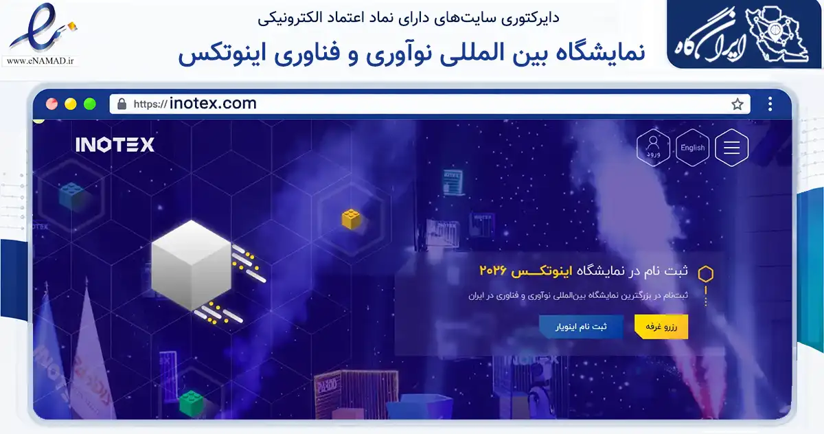 صفحه اصلی سایت نمایشگاه بین المللی نوآوری و فناوری اینوتکس به نشانی inotex.com که در زمینه تجارت، بازرگانی و تبلیغات با مرکزیت پردیس فعالیت دارد.