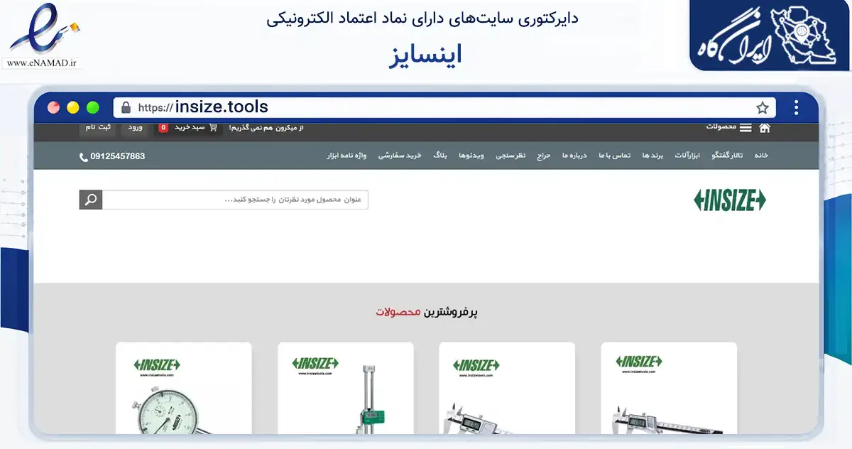 صفحه اصلی سایت اینسایز به نشانی insize.tools که در زمینه تجارت، بازرگانی و تبلیغات با مرکزیت مشهد فعالیت دارد.