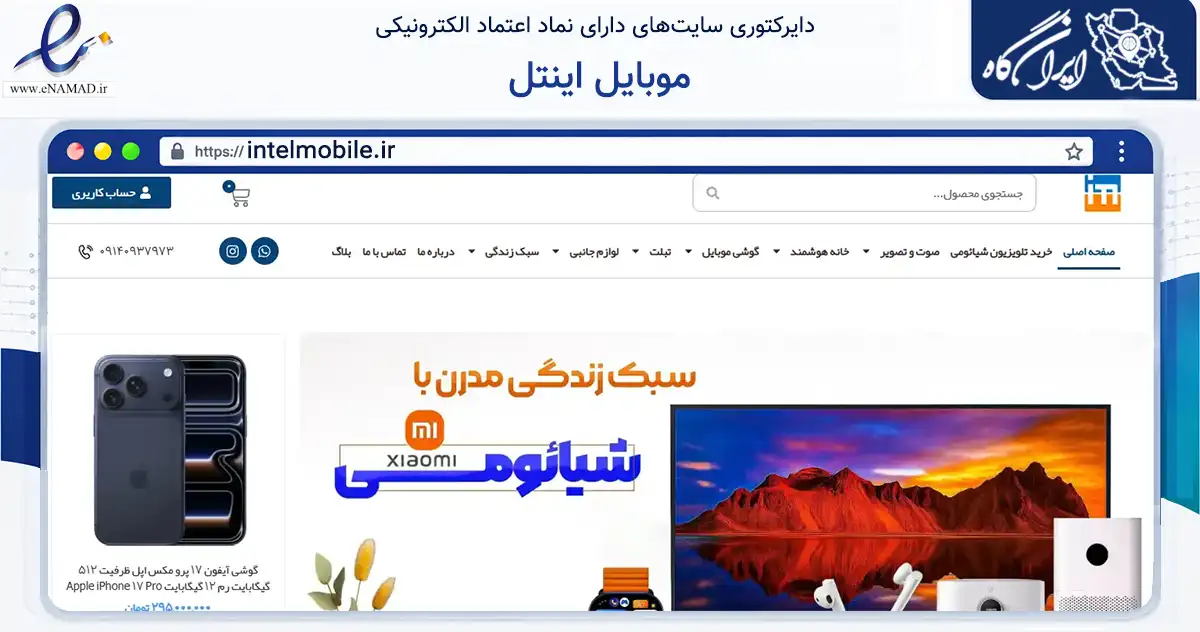 صفحه اصلی سایت موبایل اینتل به نشانی intelmobile.ir که در زمینه تجارت، بازرگانی و تبلیغات با مرکزیت تهران فعالیت دارد.