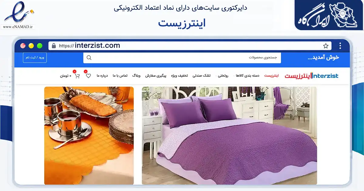 صفحه اصلی سایت اینترزیست به نشانی interzist.com که در زمینه تجارت، بازرگانی و تبلیغات با مرکزیت تهران فعالیت دارد.