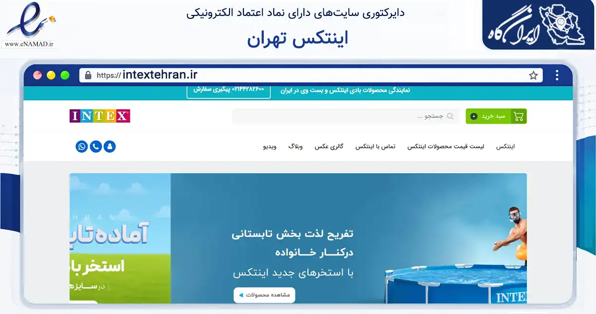 صفحه اصلی سایت اینتکس تهران به نشانی intextehran.ir که در زمینه تجارت، بازرگانی و تبلیغات با مرکزیت تهران فعالیت دارد.