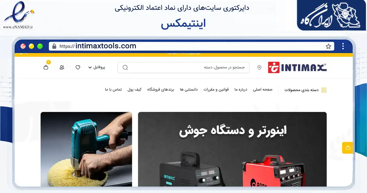 صفحه اصلی سایت اینتیمکس به نشانی intimaxtools.com که در زمینه تجارت، بازرگانی و تبلیغات با مرکزیت تهران فعالیت دارد.