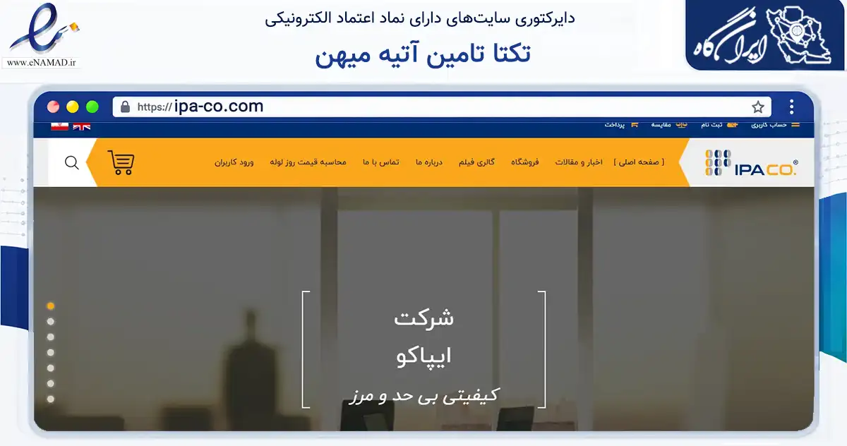 صفحه اصلی سایت تکتا تامین آتیه میهن به نشانی ipa-co.com که در زمینه تجارت، بازرگانی و تبلیغات با مرکزیت تهران فعالیت دارد.