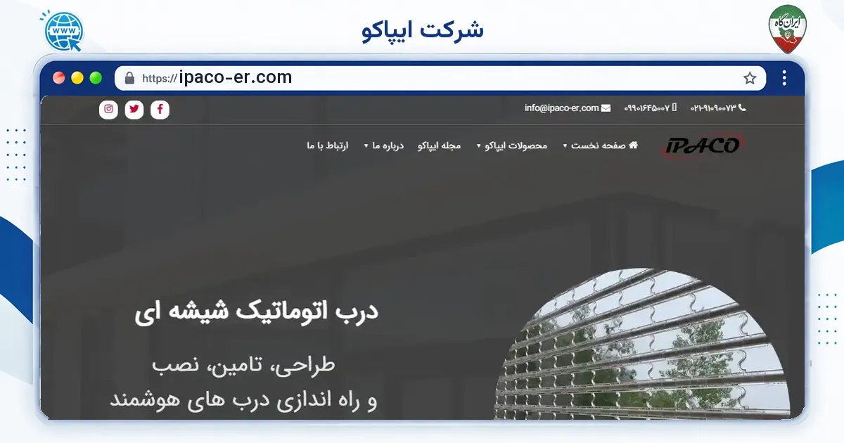صفحه‌ی اصلی سایت شرکت ایپاکو به نشانی ipaco-er.com