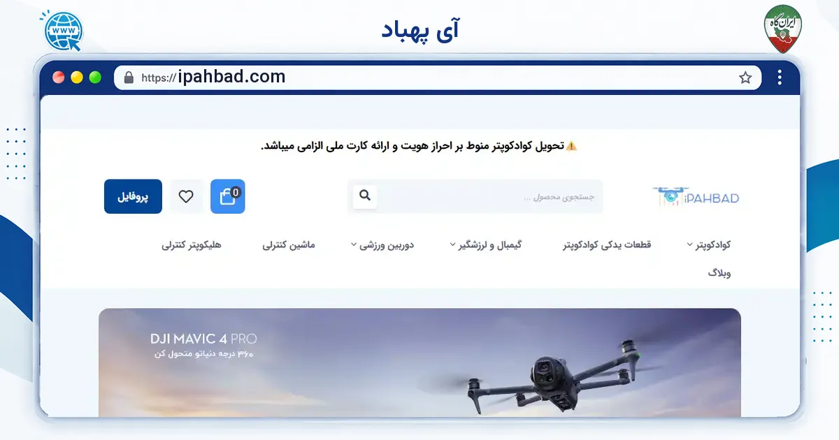 صفحه‌ی اصلی سایت آی پهباد به نشانی ipahbad.com