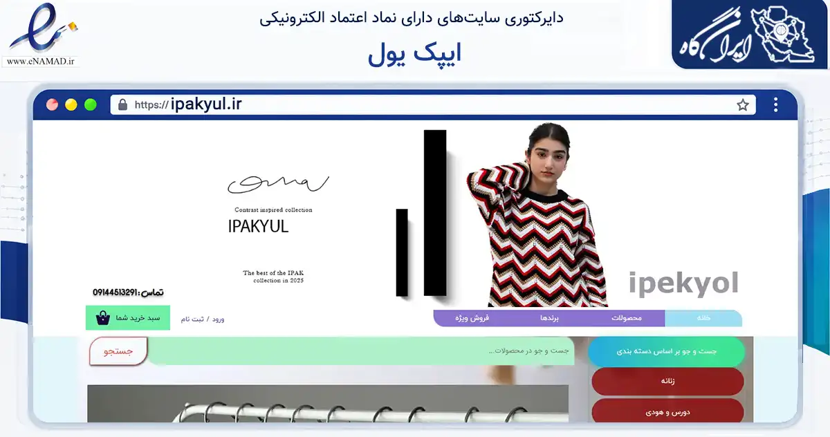صفحه اصلی سایت ایپک یول به نشانی ipakyul.ir که در زمینه تجارت، بازرگانی و تبلیغات با مرکزیت اردبیل فعالیت دارد.