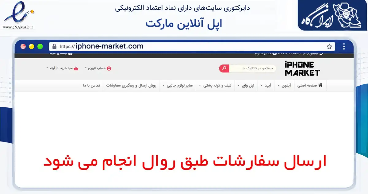 صفحه اصلی سایت اپل آنلاین مارکت به نشانی iphone-market.com که در زمینه تجارت، بازرگانی و تبلیغات با مرکزیت تهران فعالیت دارد.