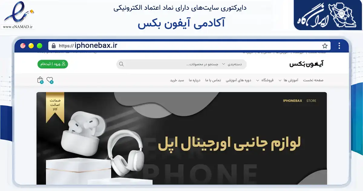 صفحه اصلی سایت آکادمی آیفون بکس به نشانی iphonebax.ir که در زمینه تجارت، بازرگانی و تبلیغات با مرکزیت گنبدکاووس فعالیت دارد.