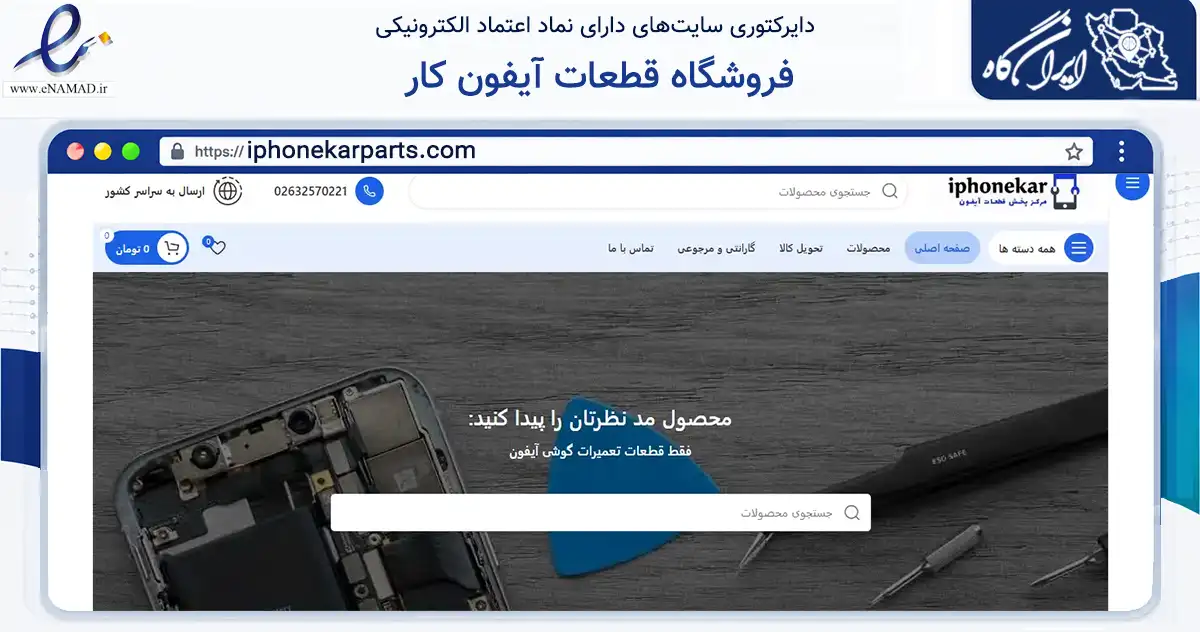 صفحه اصلی سایت فروشگاه قطعات آیفون کار به نشانی iphonekarparts.com که در زمینه تجارت، بازرگانی و تبلیغات با مرکزیت کرج فعالیت دارد.