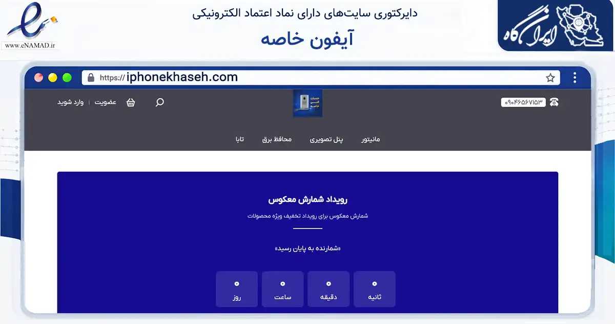 صفحه اصلی سایت آیفون خاصه به نشانی iphonekhaseh.com که در زمینه تجارت، بازرگانی و تبلیغات با مرکزیت آزادشهر فعالیت دارد.