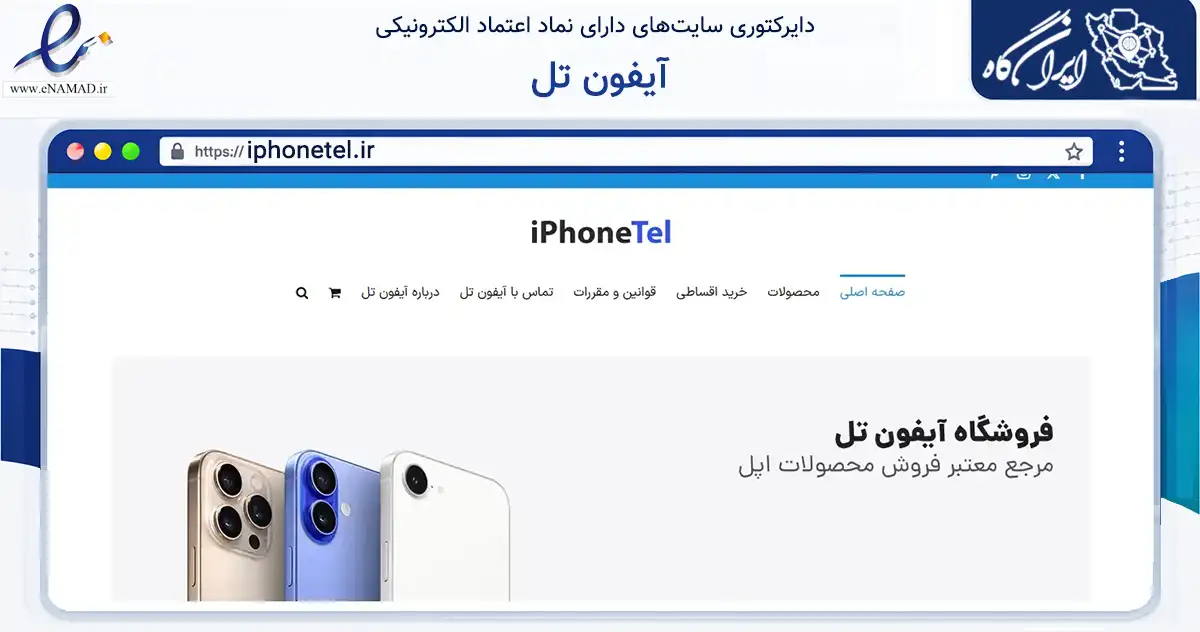 صفحه اصلی سایت آیفون تل به نشانی iphonetel.ir که در زمینه تجارت، بازرگانی و تبلیغات با مرکزیت تهران فعالیت دارد.