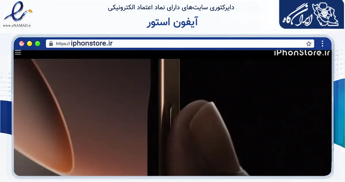 صفحه اصلی سایت آیفون استور به نشانی iphonstore.ir که در زمینه تجارت، بازرگانی و تبلیغات با مرکزیت بانه فعالیت دارد.