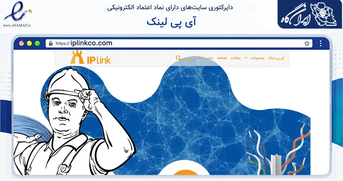 صفحه اصلی سایت آی پی لینک به نشانی iplinkco.com که در زمینه تجارت، بازرگانی و تبلیغات با مرکزیت تهران فعالیت دارد.