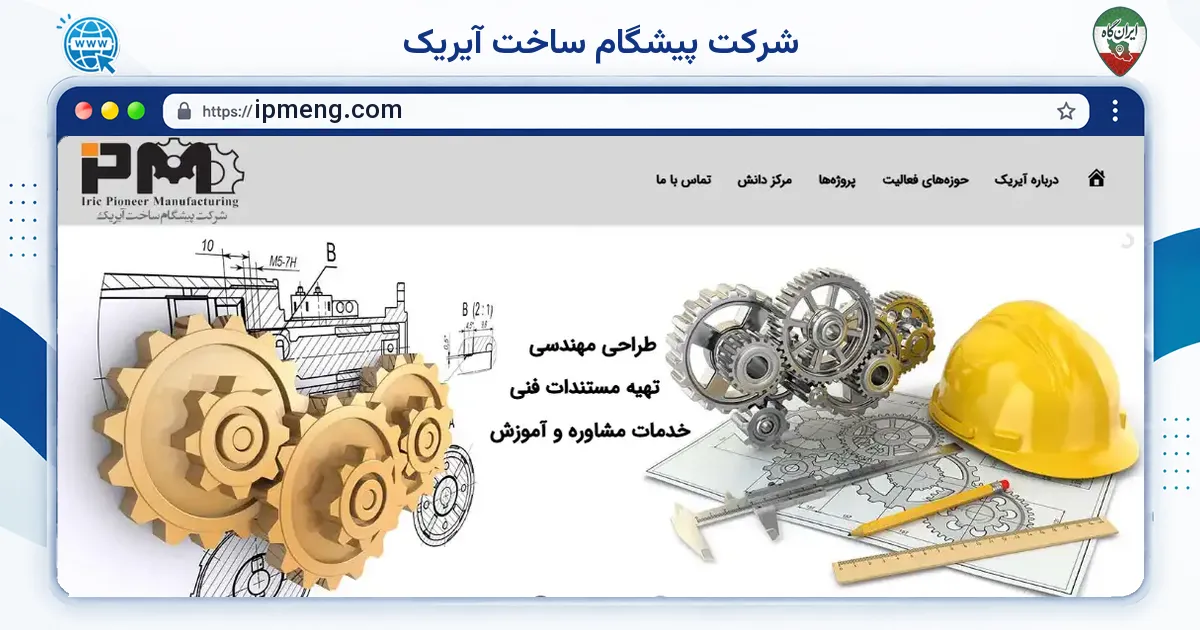 صفحه‌ی اصلی سایت شرکت پیشگام ساخت آیریک به نشانی ipmeng.com
