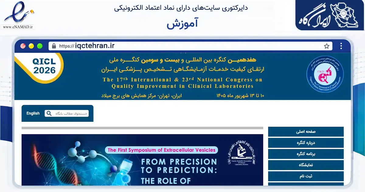 صفحه اصلی سایت آموزش به نشانی iqctehran.ir که در زمینه تجارت، بازرگانی و تبلیغات با مرکزیت تهران فعالیت دارد.