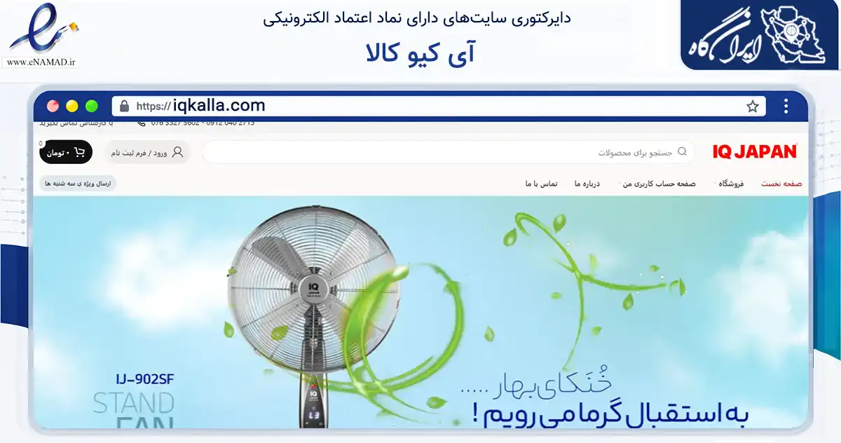 صفحه اصلی سایت آی کیو کالا به نشانی iqkalla.com که در زمینه تجارت، بازرگانی و تبلیغات با مرکزیت قشم فعالیت دارد.