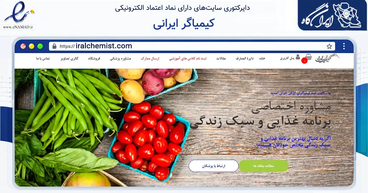 صفحه اصلی سایت کیمیاگر ایرانی به نشانی iralchemist.com که در زمینه تجارت، بازرگانی و تبلیغات با مرکزیت ری فعالیت دارد.