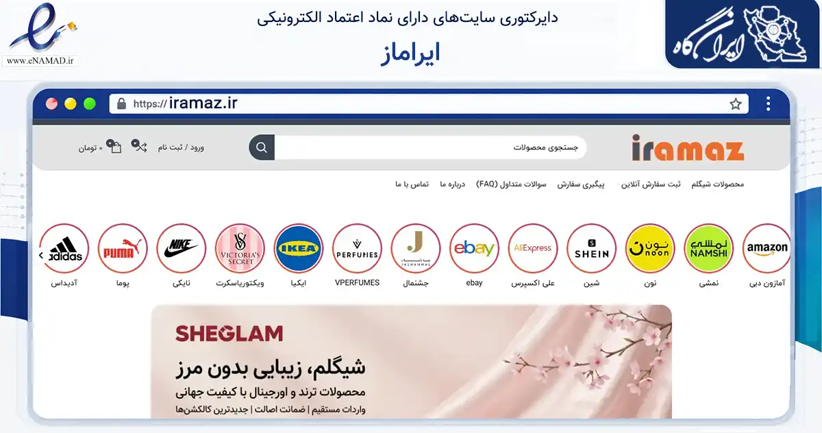 صفحه اصلی سایت ایراماز به نشانی iramaz.ir که در زمینه تجارت، بازرگانی و تبلیغات با مرکزیت بندر لنگه فعالیت دارد.
