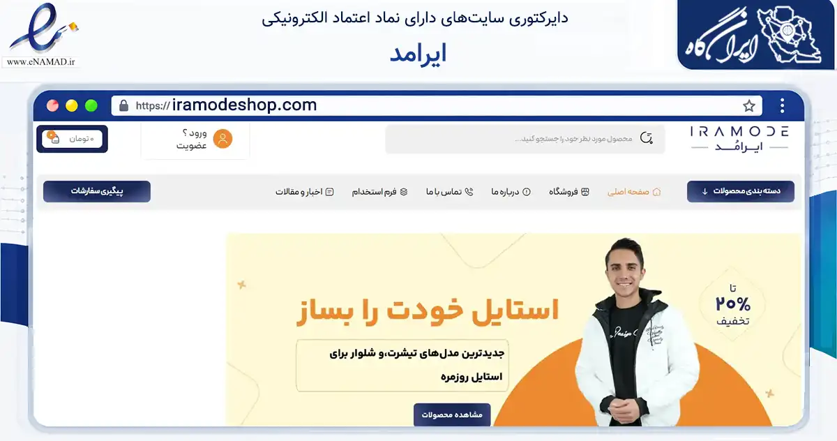 صفحه اصلی سایت ایرامد به نشانی iramodeshop.com که در زمینه تجارت، بازرگانی و تبلیغات با مرکزیت همدان فعالیت دارد.